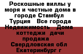 Роскошные виллы у моря и частные дома в городе Стамбул, Турция - Все города Недвижимость » Дома, коттеджи, дачи продажа   . Свердловская обл.,Екатеринбург г.